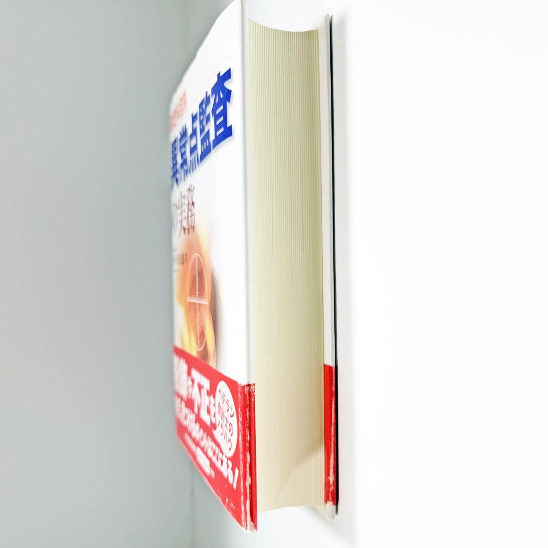 【絶版名著】『勘定科目別 異常点監査の実務』野々川 幸雄　著　中央経済社