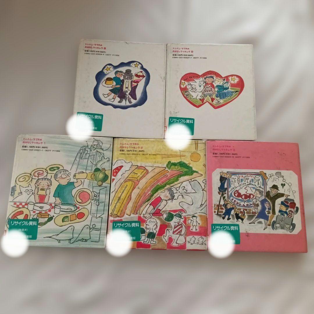 トントン・マブチのおはなしクッキング　５冊まとめ売り　図書館リサイクル本