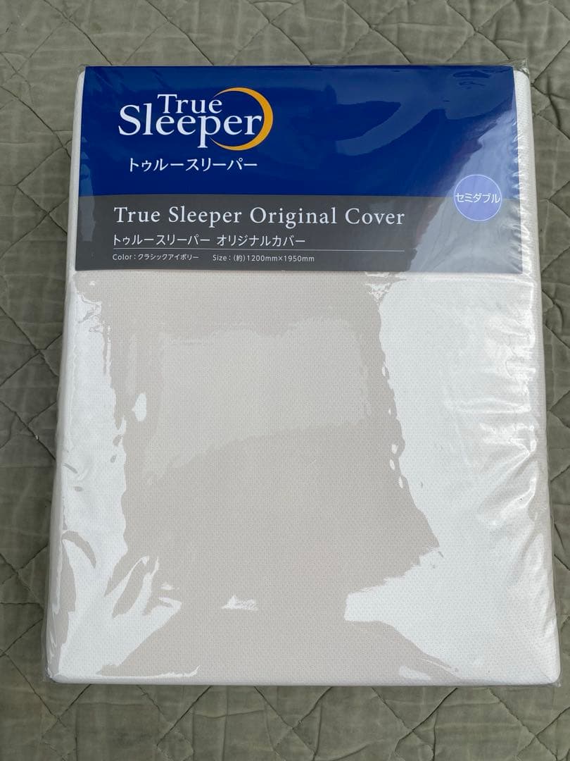 トゥルースリーパー プレミアム　セミダブルセット