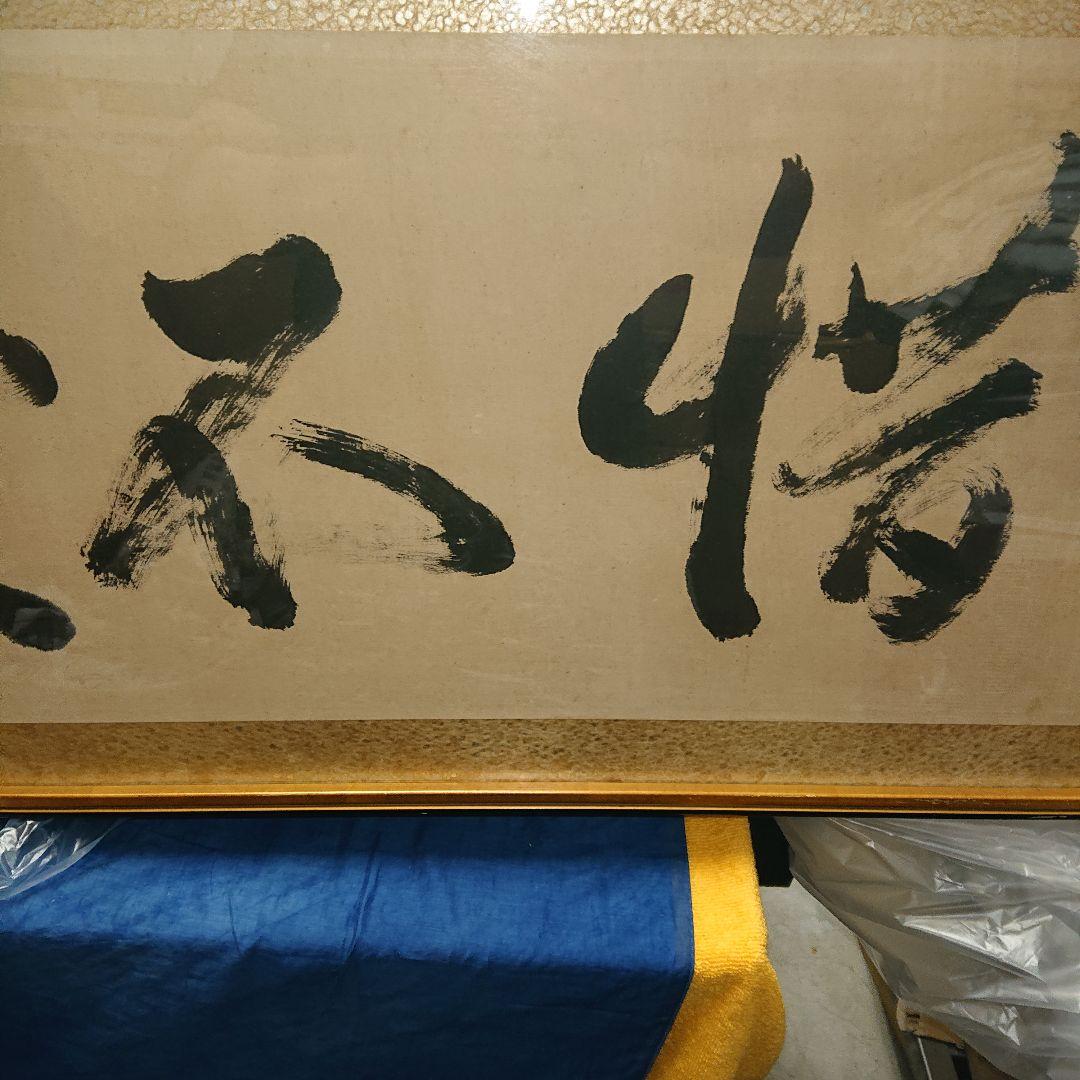 扁額肉筆書道額縁、直筆、ガラス張り