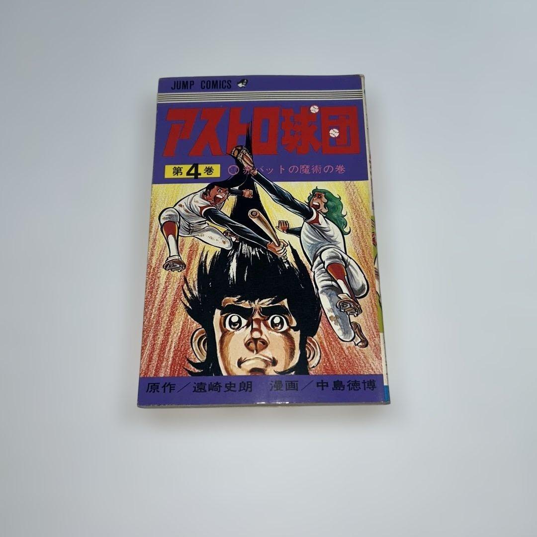 【全巻セット】アストロ球団　遠崎史朗/原作　中島徳博/漫画