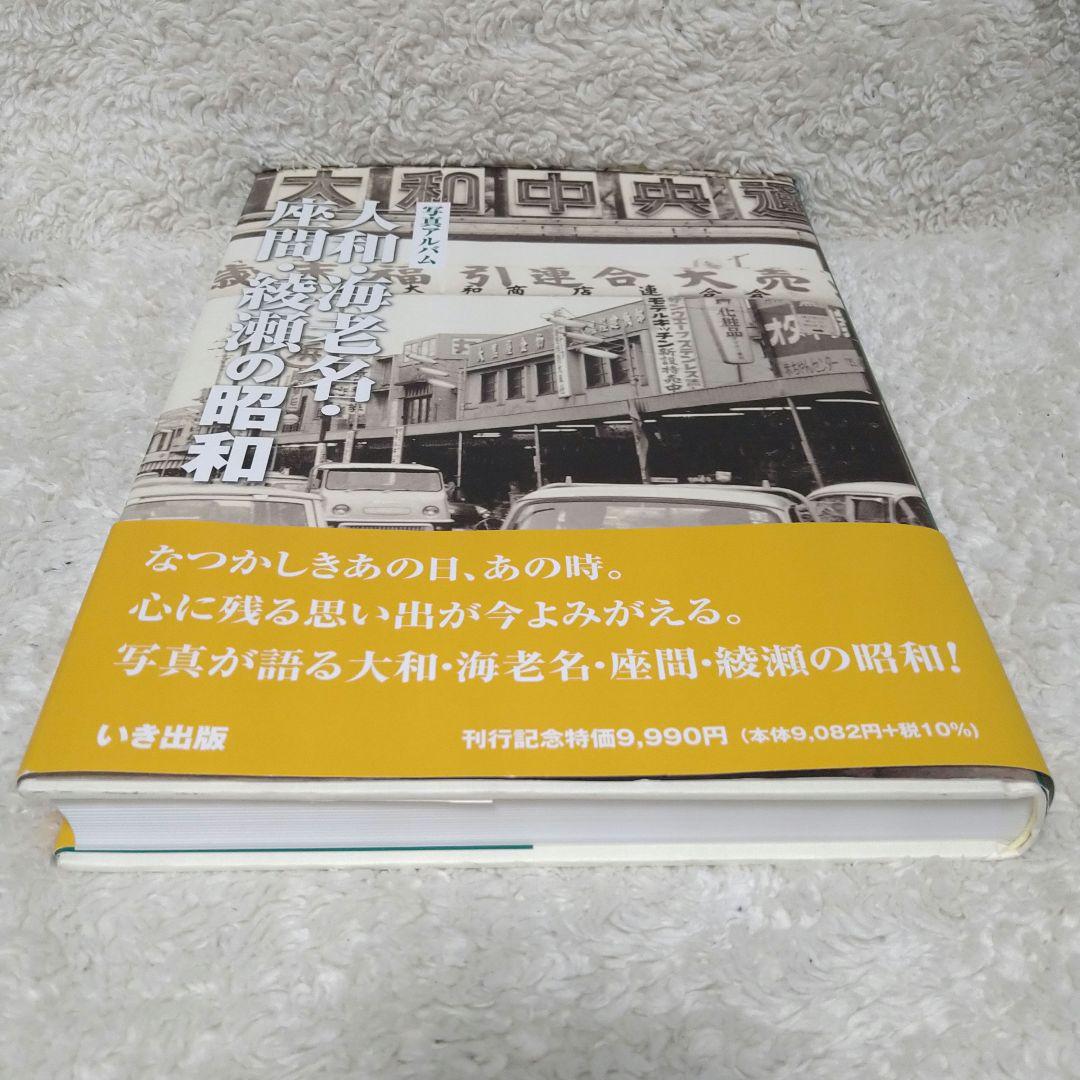 大和・海老名・座間・綾瀬の昭和 写真アルバム