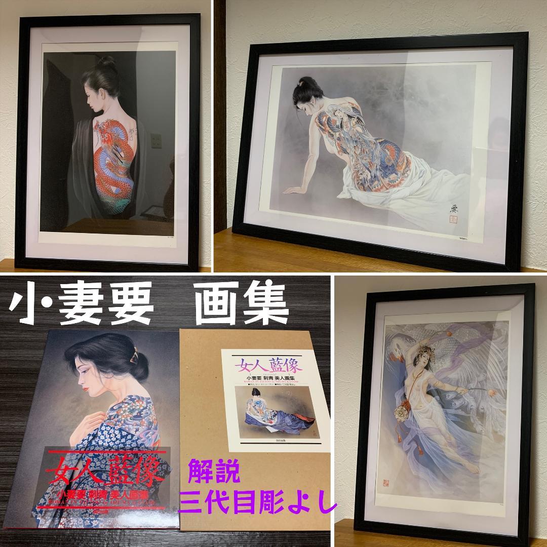 小妻要 刺青 美人画集 「女人藍像」三代目 彫よし