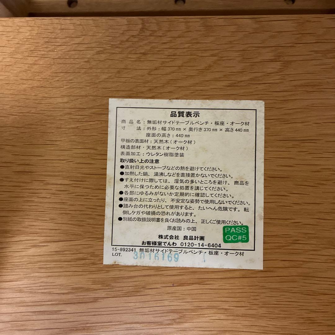 無印良品 オーク無垢材 サイドテーブル ベンチ スツール 椅子 チェア 台