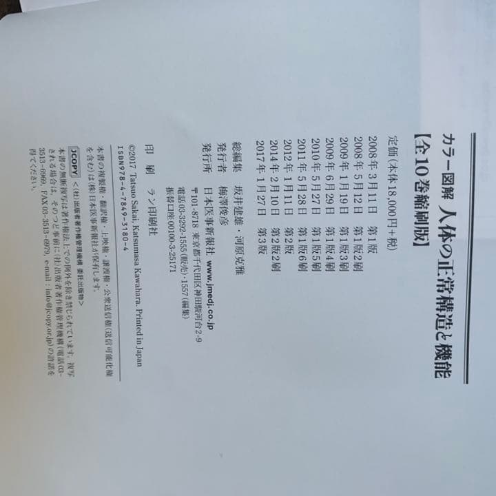 【値下げ中】カラー図解 人体の正常構造と機能　改訂第3版