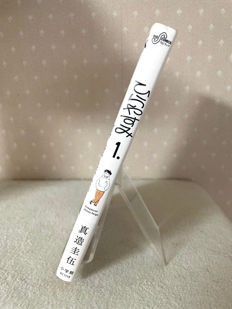 ひらやすみ 1巻　初版本　帯付き　真造圭伍先生