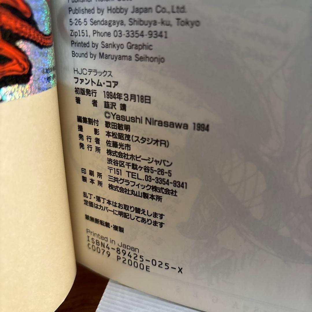 PHANTOM CORE ファントム・コア 韮沢靖　初版　ステッカー付き