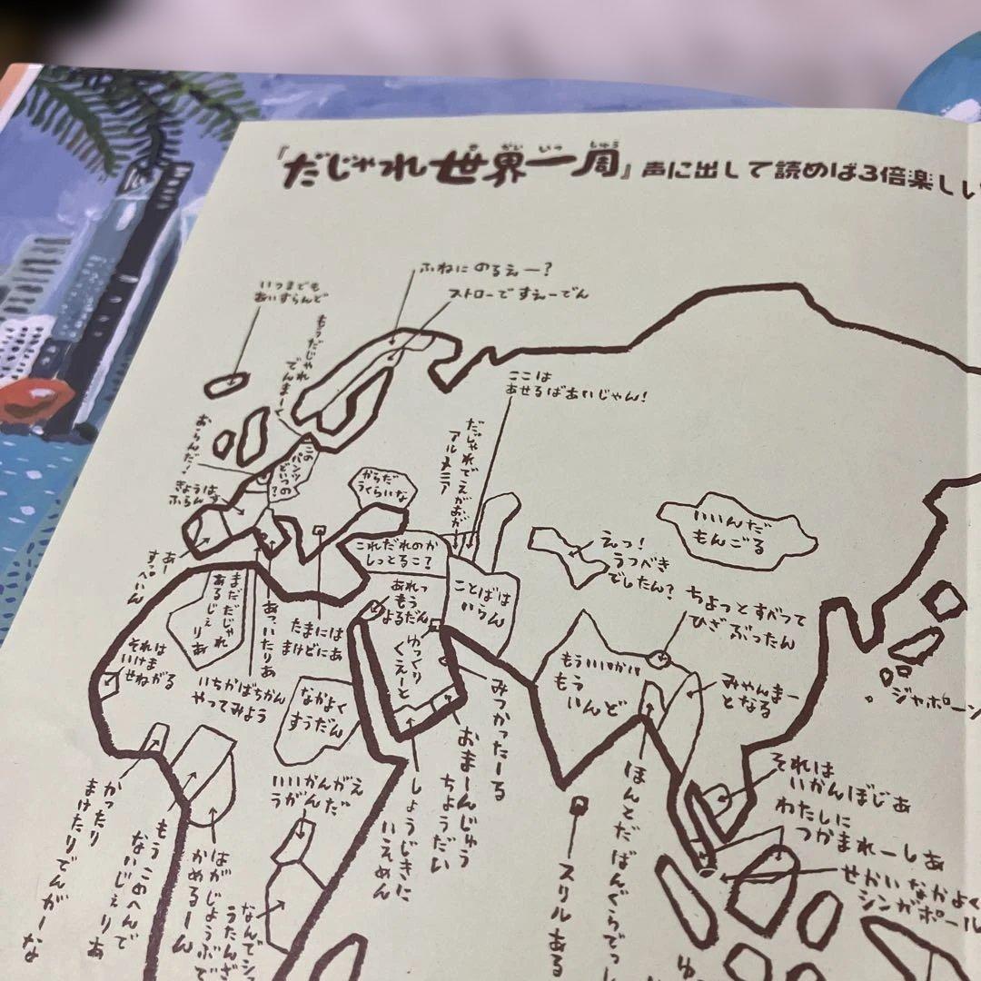 長谷川義史　だじゃれ日本一周　だじゃれ世界一周　パンやのろくちゃん　おへそのあな