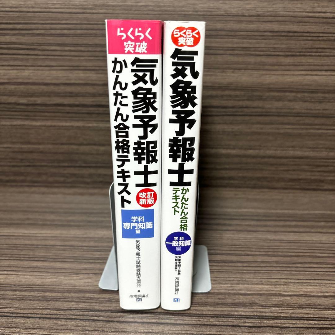 らくらく突破気象予報士かんたん合格テキスト 学科一般知識編/専門知識編 2冊