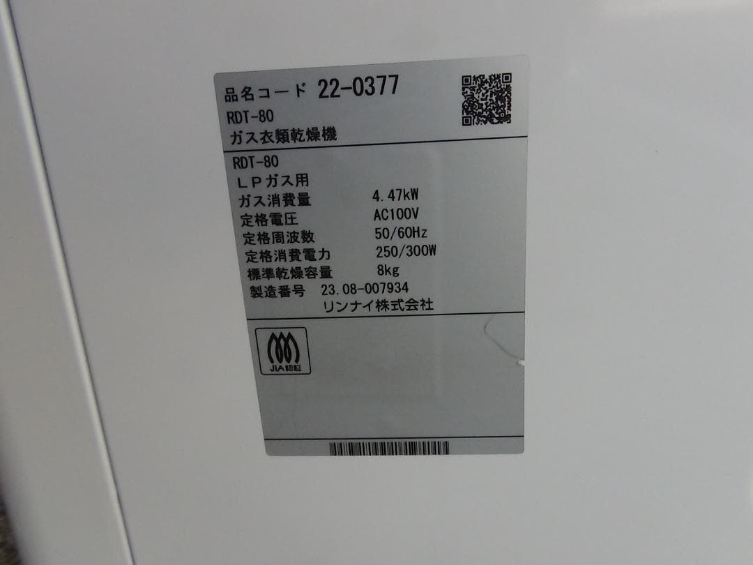 S1★Rinnai 乾太くん RDT-80 LPガス 23年製 送料無料 保証付