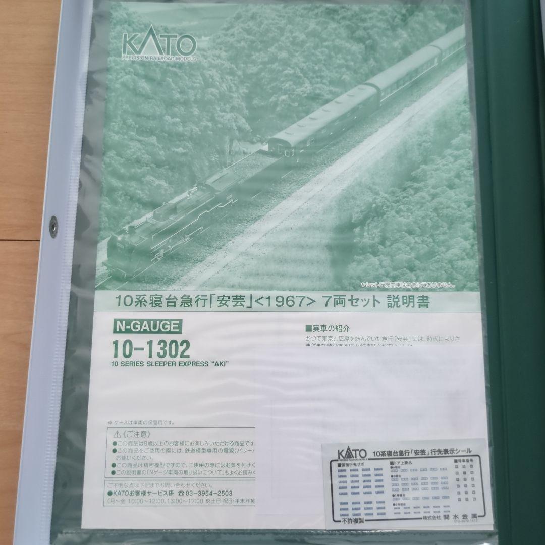 KATO 10-1302 10系寝台特急「安芸」1967 7両セット