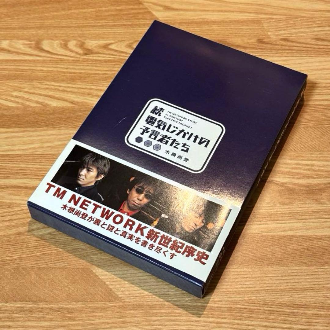 【レア・新品】木根尚登 著「続・電気じかけの予言者たち」 木根尚登 直筆サイン本