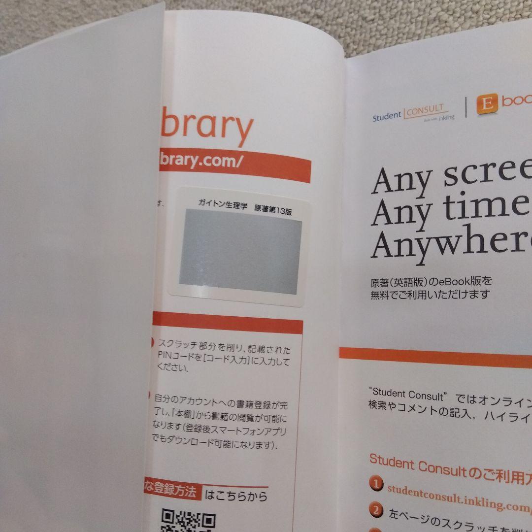 ガイトン生理学 第13版　電子書籍付き