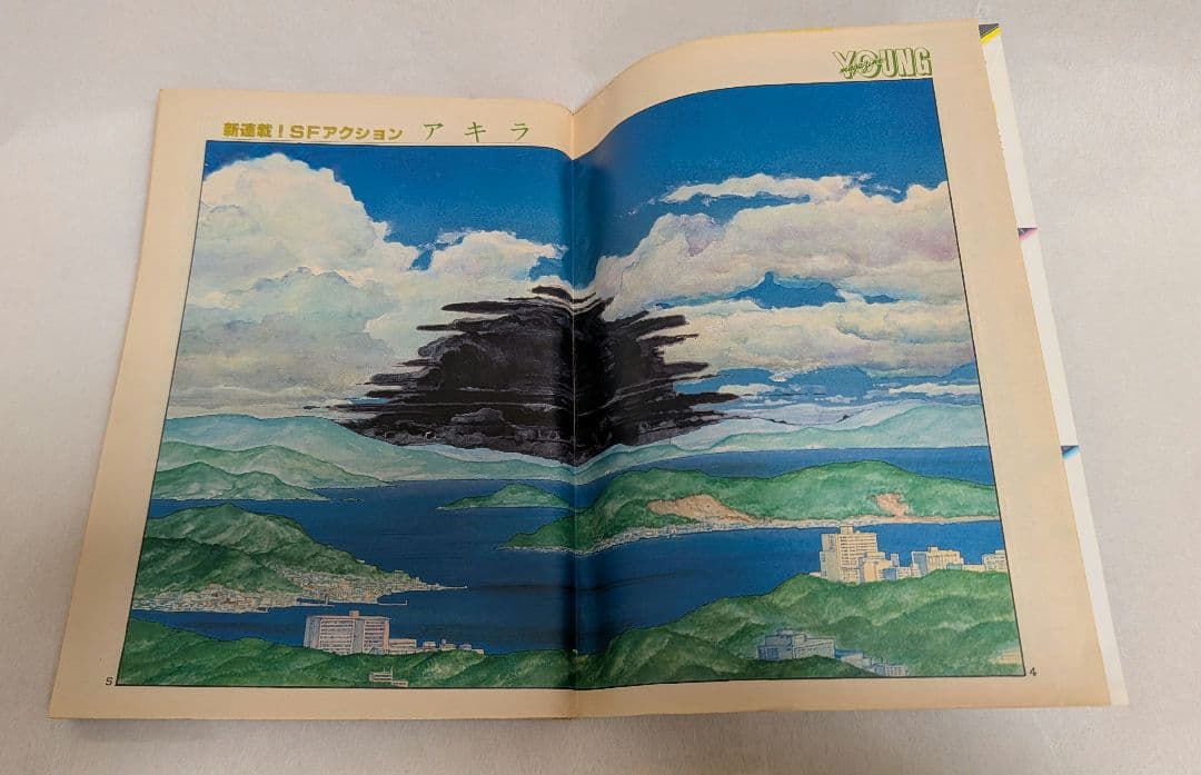 ヤングマガジン AKIRA 昭和57年12月20日 アキラ 連載第1回 大友克洋