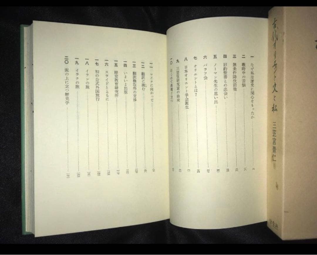 サイン本　三笠宮崇仁 「古代オリエント史と私」