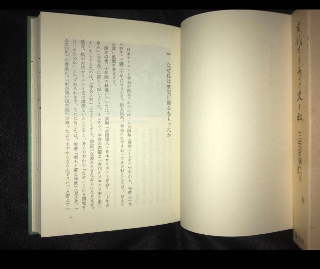 サイン本　三笠宮崇仁 「古代オリエント史と私」