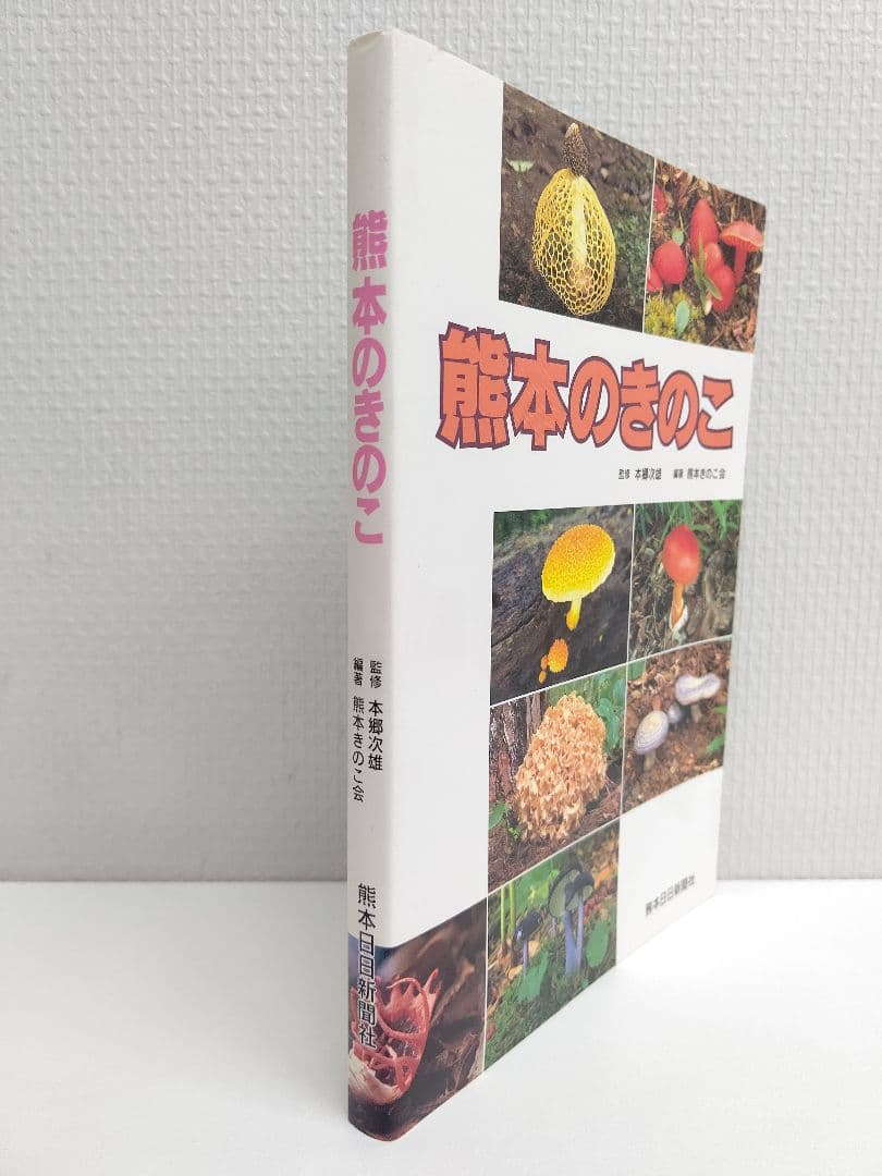 『熊本のきのこ』きのこ図鑑 稀覯本