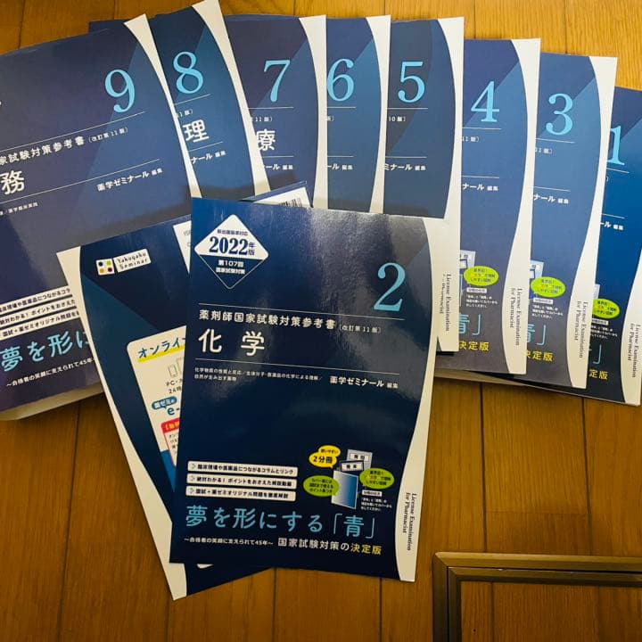 青本 薬剤師国家試験 薬学ゼミナール