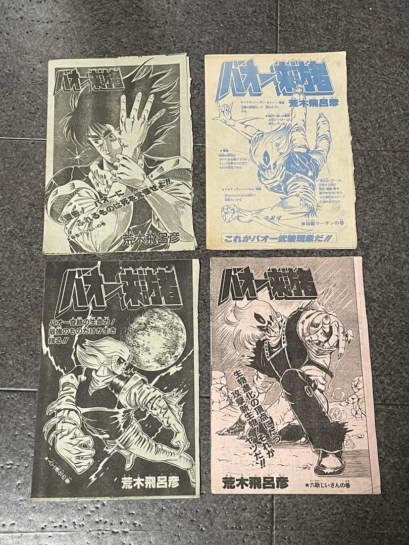 ジャンプ切り抜き　バオー来訪者　全話