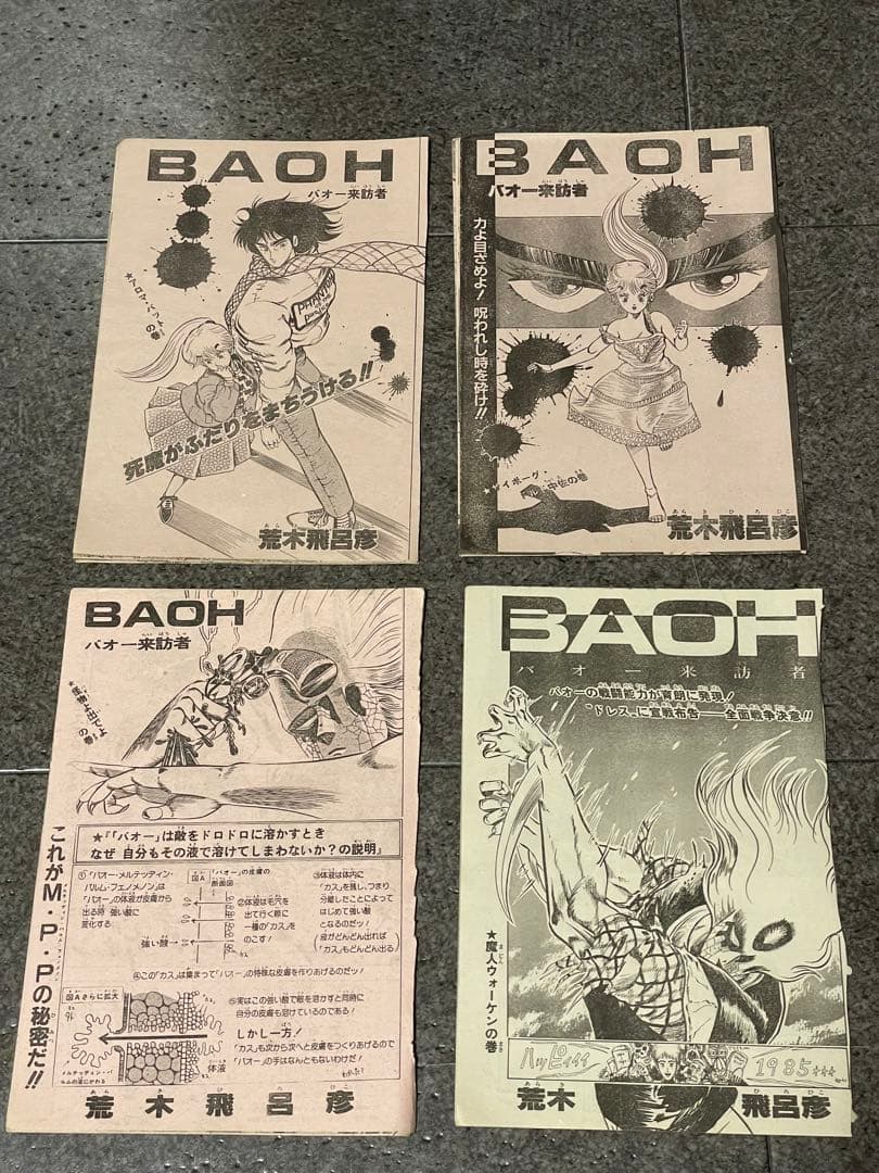 ジャンプ切り抜き　バオー来訪者　全話