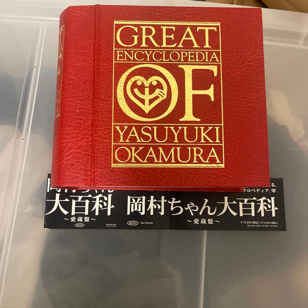 岡村ちゃん大百科～愛蔵盤