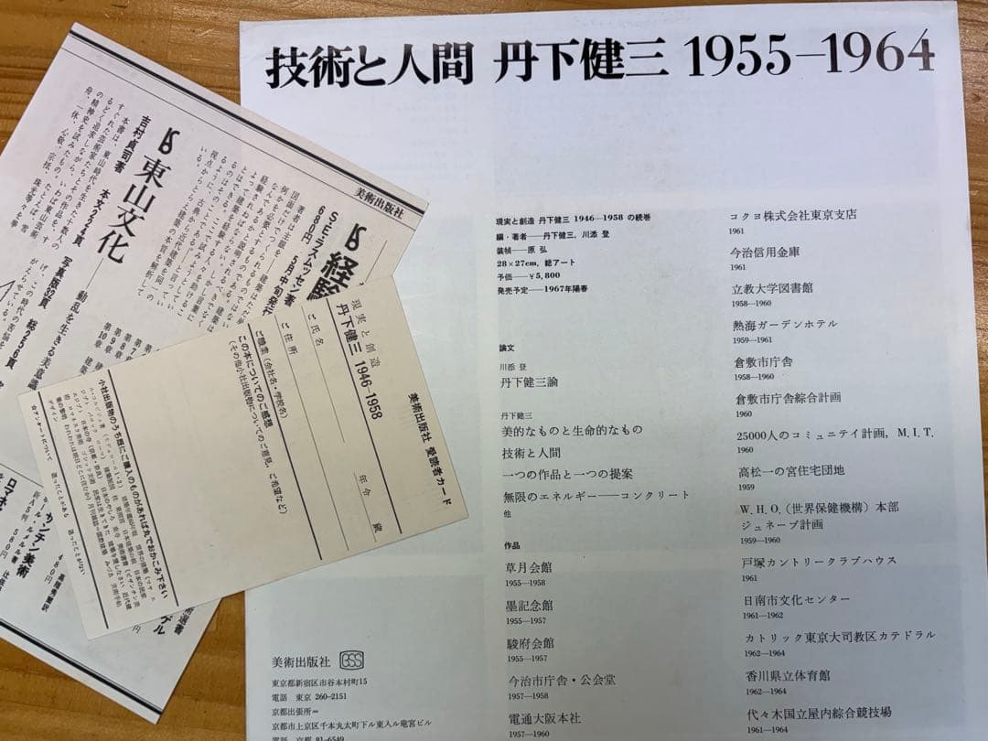 【激レア本】丹下健三　現実と創造　技術と人間　磯崎新　黒川紀章　槇文彦　谷口吉生