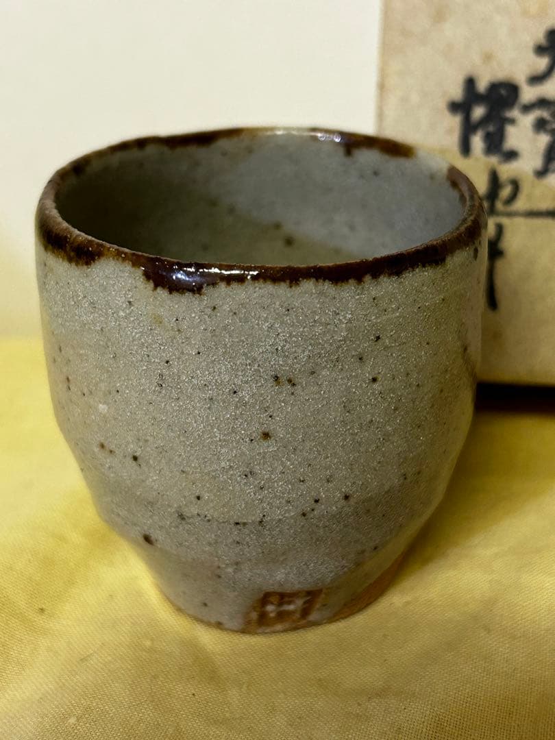 処分価格　豊場 惺也 作 美濃唐津 酒盃 未使用品