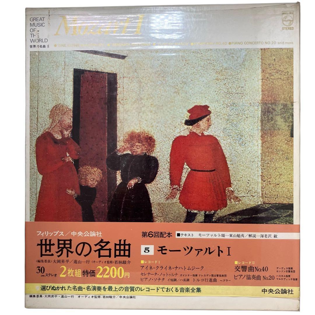 【レコード/クラシック】世界の名曲 12巻セット 中央公論社 昭和47年　レトロ