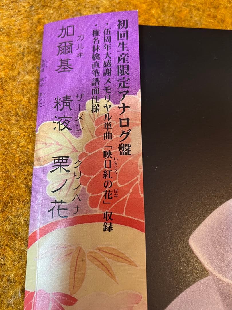 レコード 椎名林檎 / 加爾基 精液 栗ノ花[初回生産限定アナログ盤](帯付)