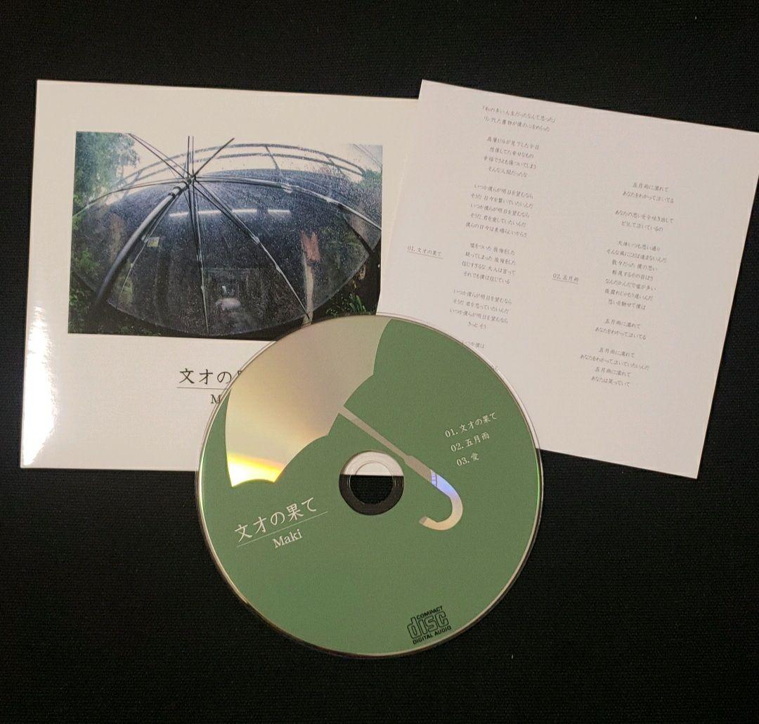 文才の果て - Maki