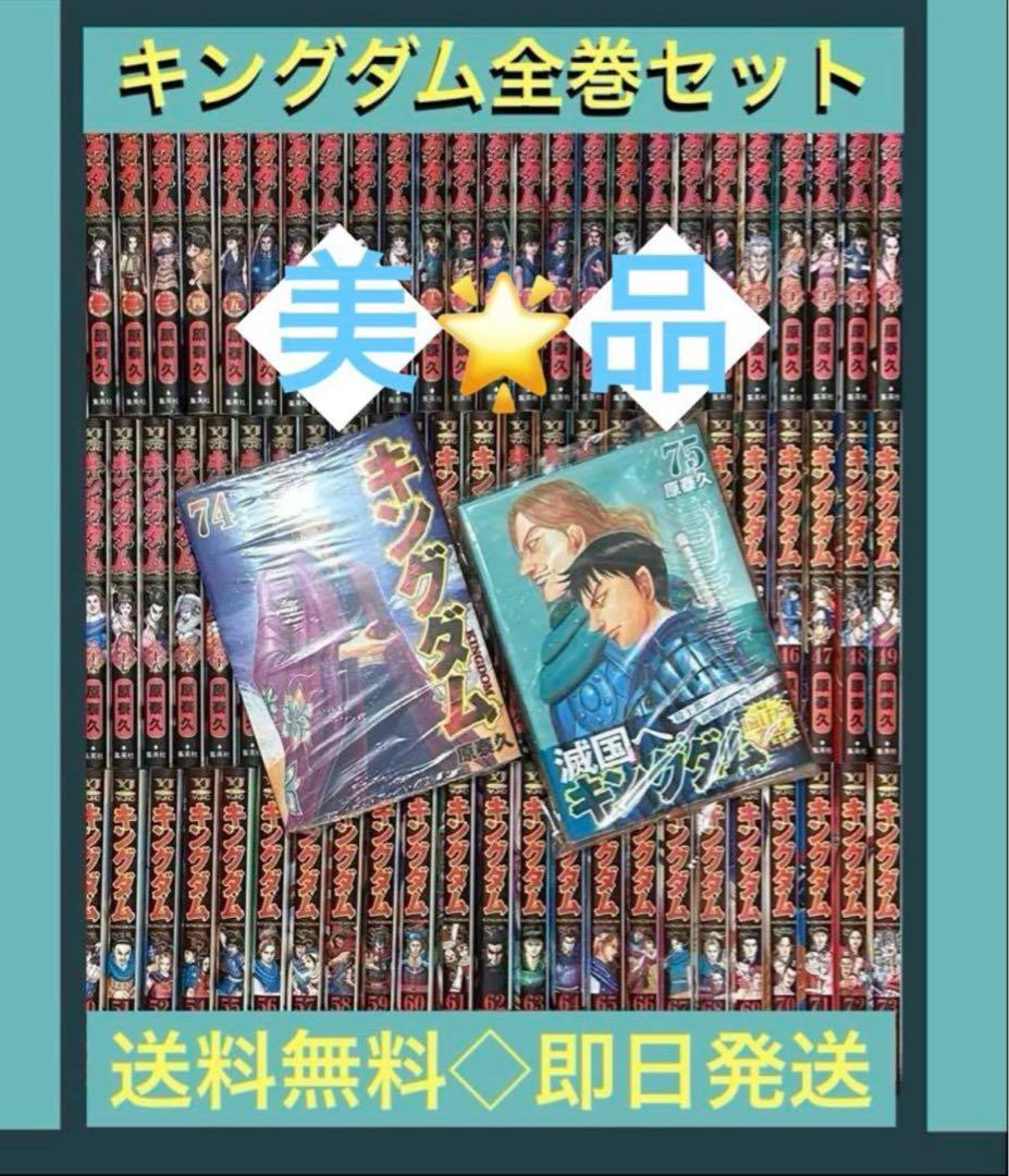 【美品】【最新刊75巻】キングダム1〜75巻　既刊全巻セット　原泰久