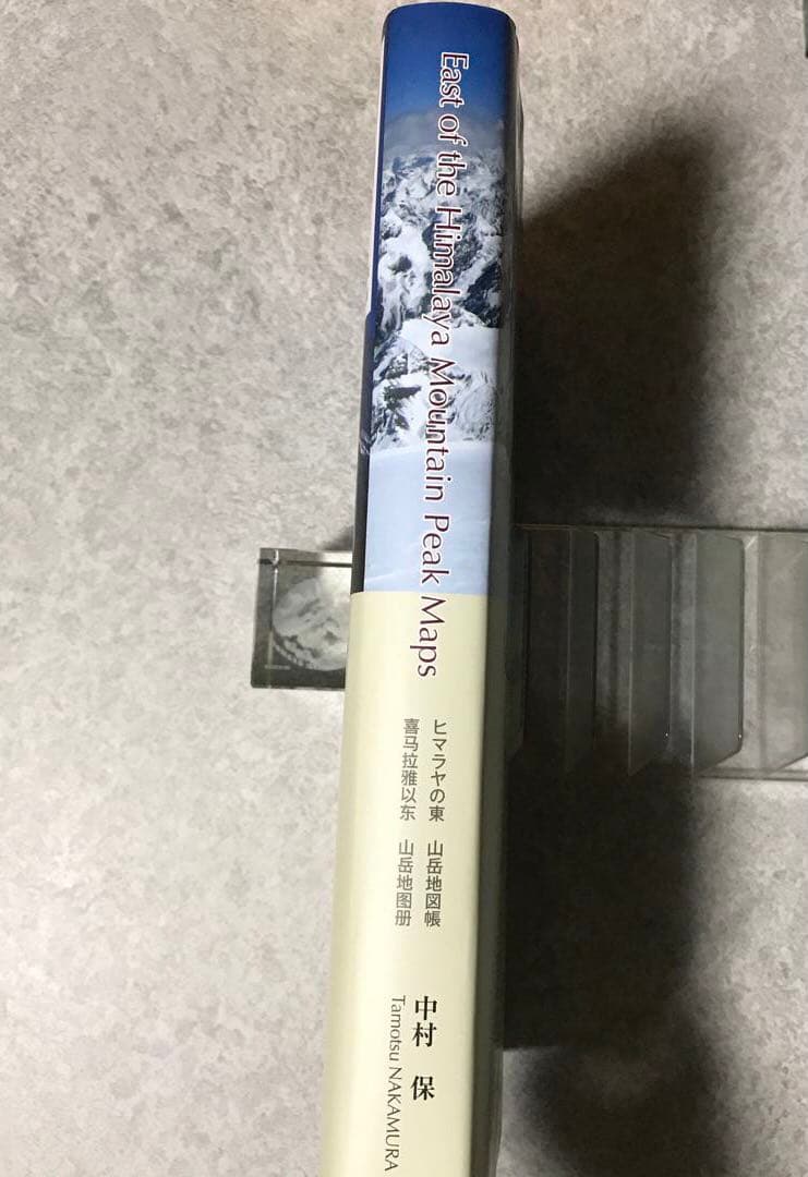 ヒマラヤの東 山岳地図帳 East of the Himalaya Mount…