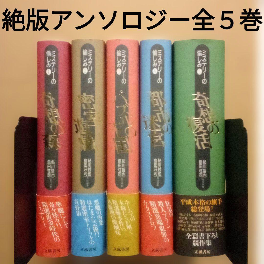 【絶版】ミステリーの愉しみ　全５巻　鮎川哲也＆島田荘司 編　立風書房　全冊初版