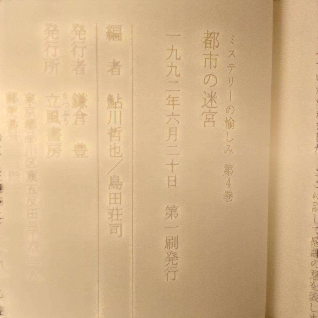 【絶版】ミステリーの愉しみ　全５巻　鮎川哲也＆島田荘司 編　立風書房　全冊初版