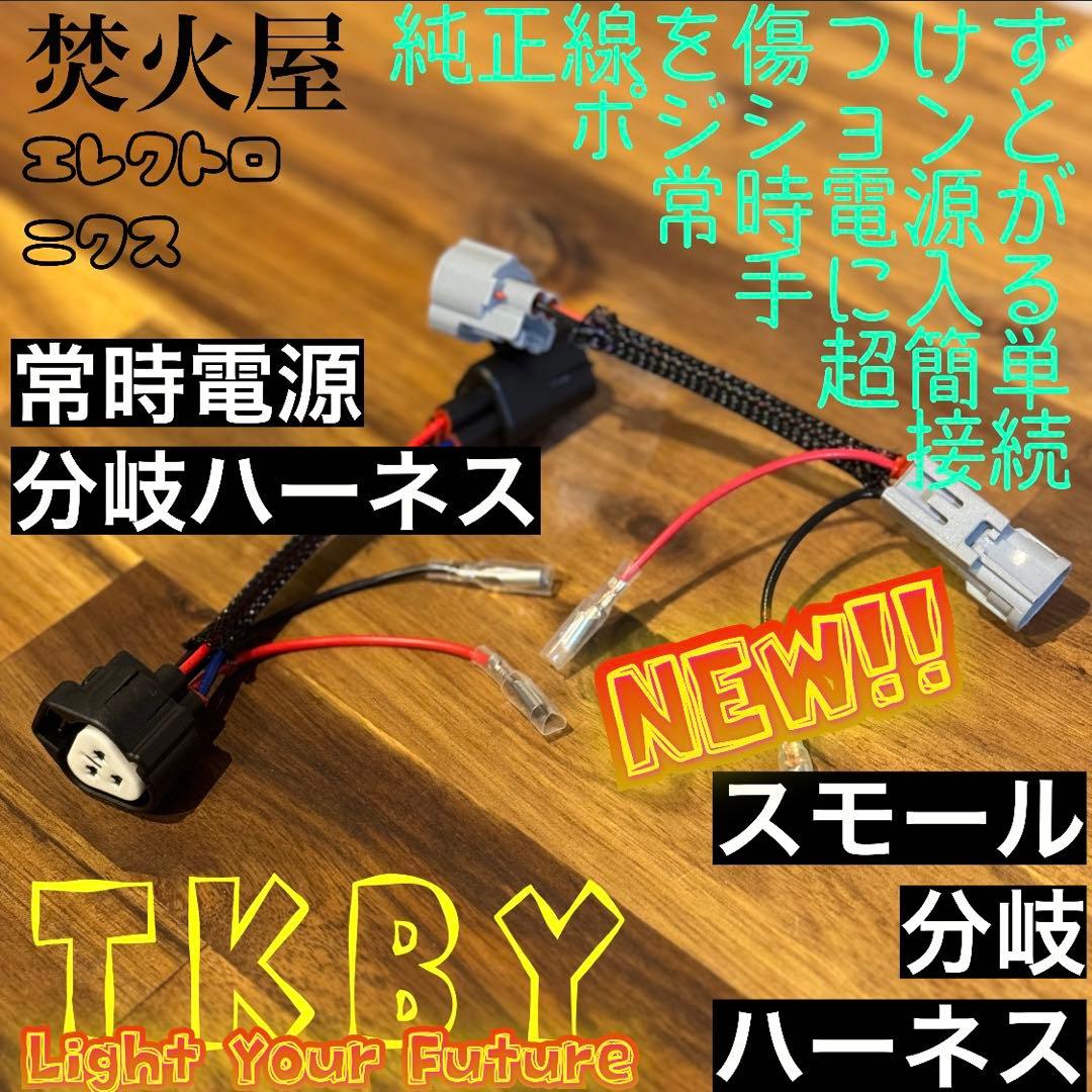 【限定版】 デリカミニ ハイエース デリカ D5 RAV4 他ACC分岐ハーネス