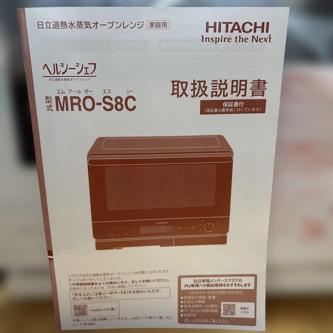 新品未使用 日立 オーブンレンジ MRO-S8C ホワイト【値引き交渉歓迎】