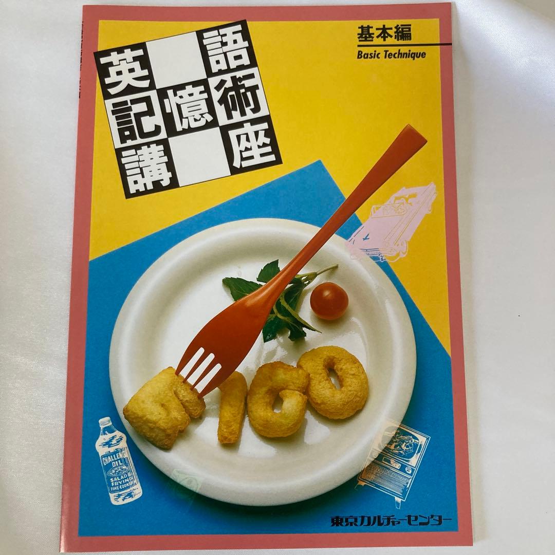 美品・英語記憶術講座 CD版