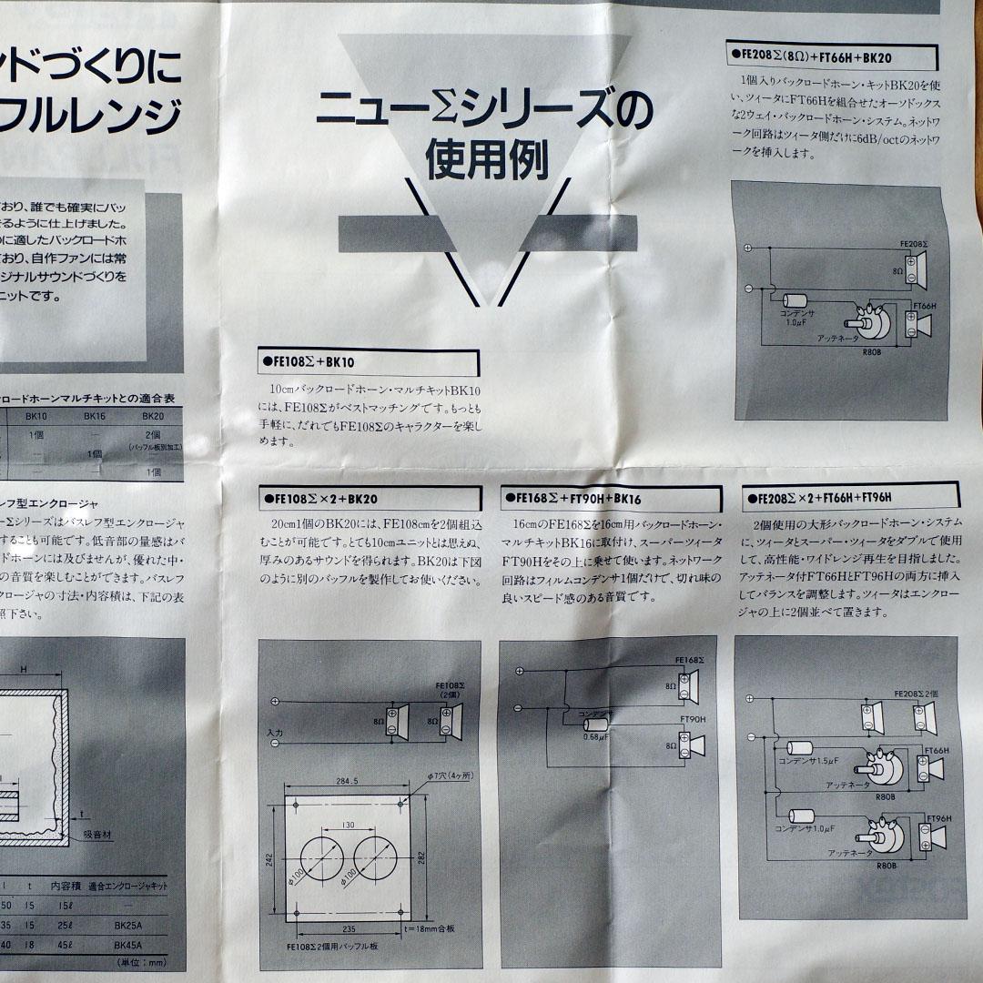 Fostex FE108Σ フルレンジスピーカー 8Ω
