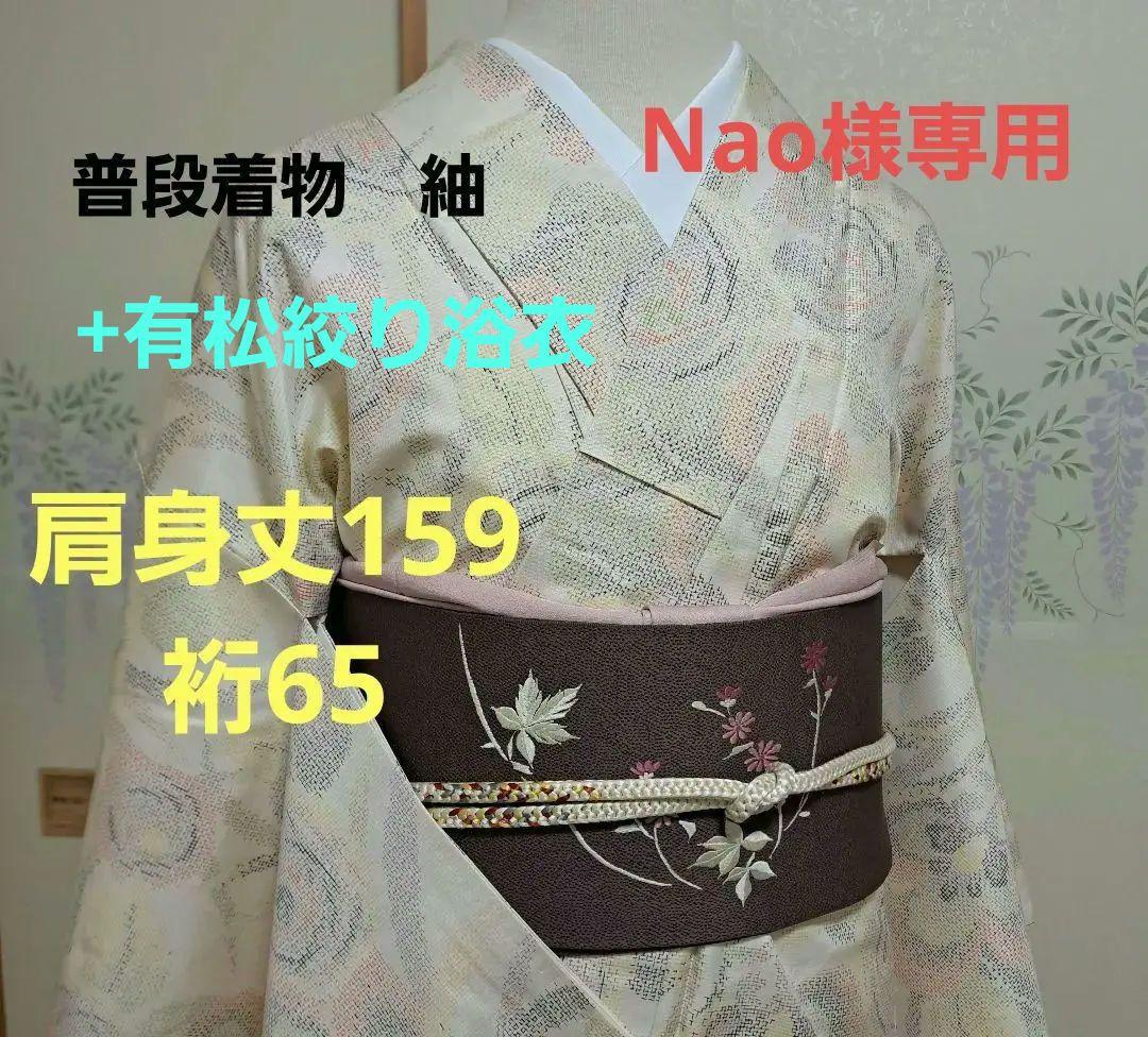 nao　普段着物　紬　クリーム色 M 　肩身丈159 +有松絞り浴衣