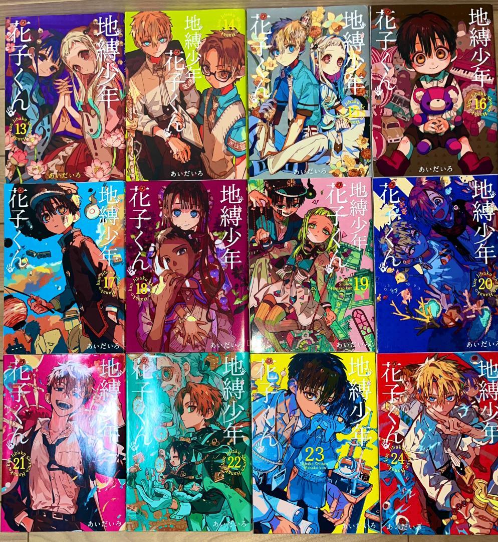 地縛少年花子くん1-24 全巻セット+放課後少年花子くん1-2 全26冊