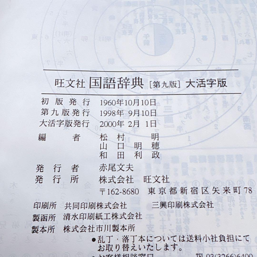 旺文社 国語辞典 第九版 大活字版