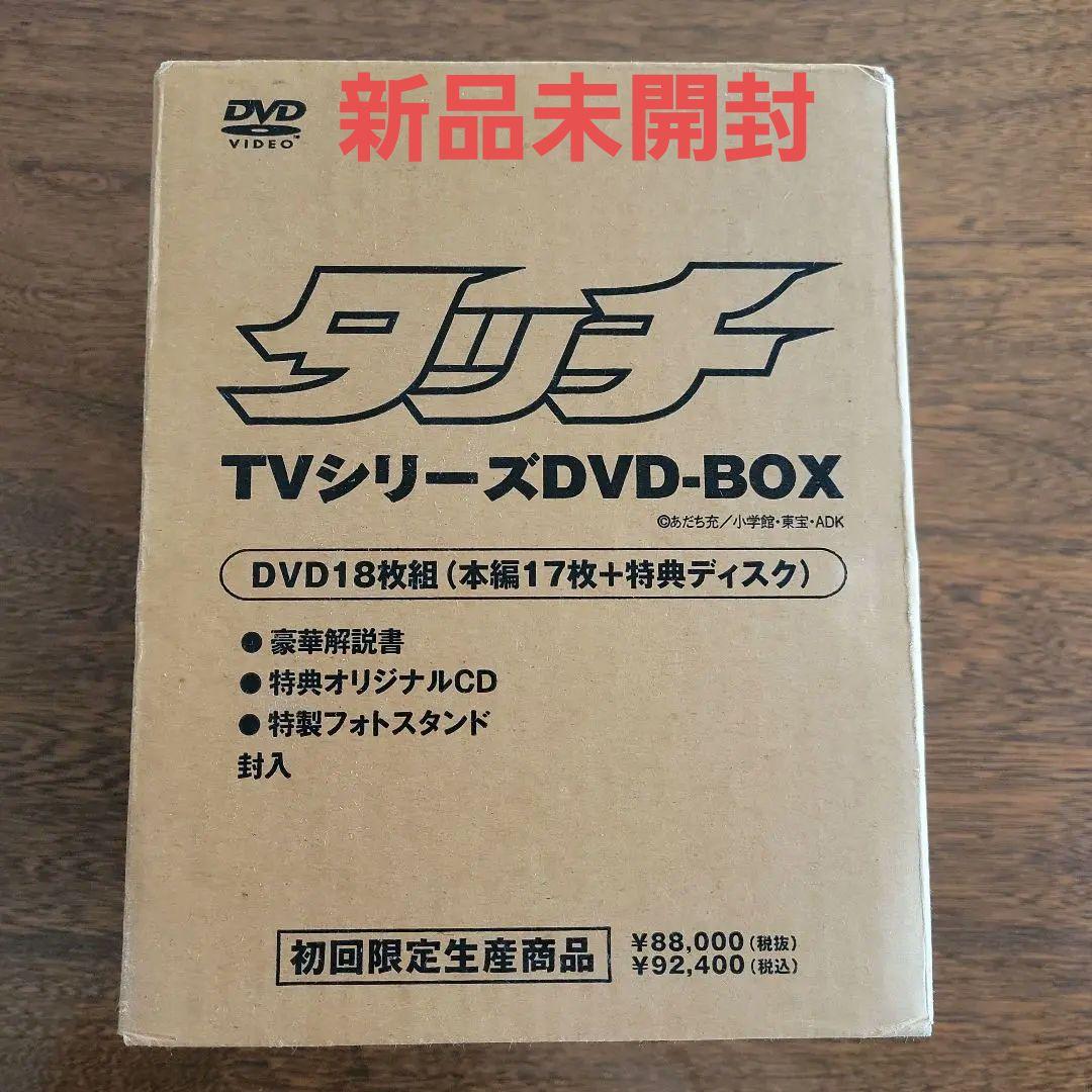 【新品未開封】タッチ TVシリーズ DVD-BOX　初回限定生産・18枚組