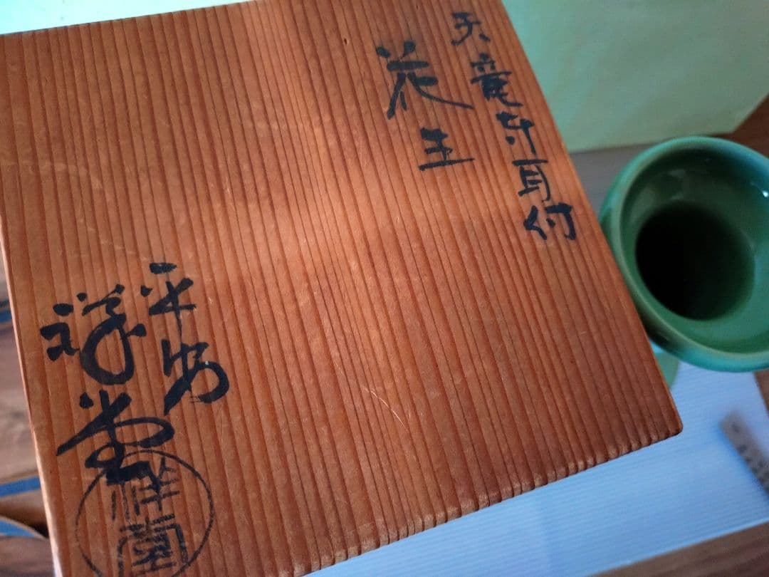 3 天竜寺　青磁　龍耳付き　花入 　手塚　祥堂