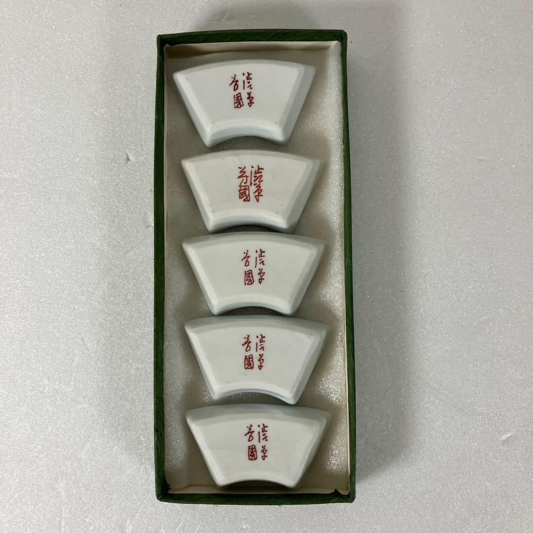 芳国舎 箸置き5個セット