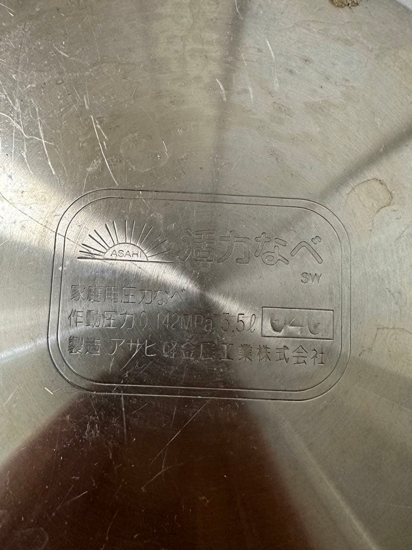 アサヒ軽金属　スーパー活力なべSW 5,5L 家庭用圧力鍋