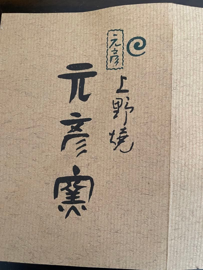 新品　未使用　上野焼　岩男元彦窯作　青緑色 陶器 花瓶 中型 木箱付き