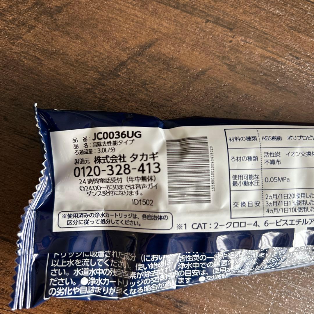 浄水器カートリッジ　タカギ　みず工房３個セット　JC0036UG