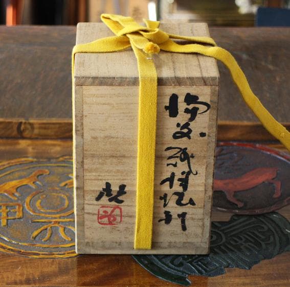 人間国宝 藤原啓 備前焼とっくり 昭和59年追悼展 徳利 酒器 ビンテージ陶磁器