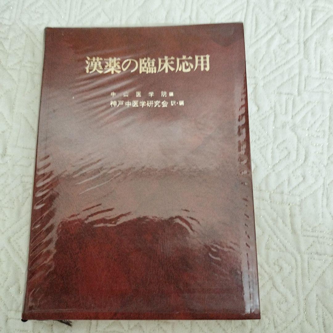 漢薬の臨床応用 中山医療学院 編