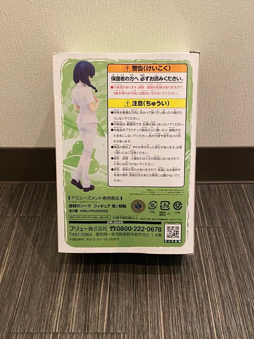 食戟のソーマ 田所恵 フィギュア 得